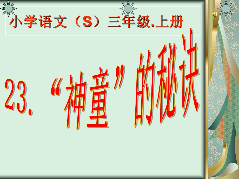 小学语文(S)三年级.上册《“神童”的秘诀》.ppt_第1页