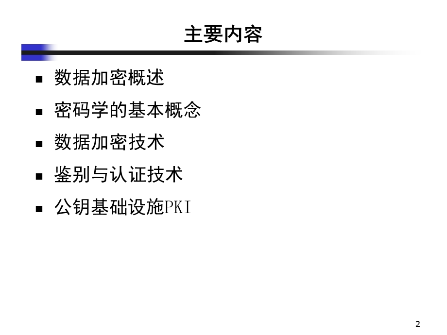 数据加密技术与认证技术.ppt_第2页