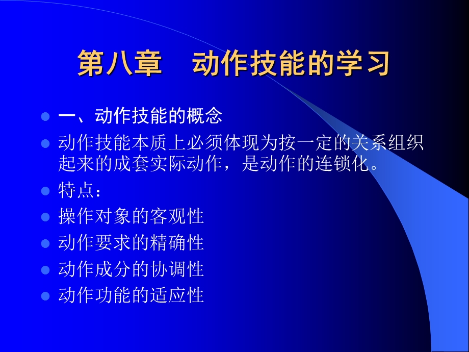 教育心理学第八章动作技能学习.ppt_第1页