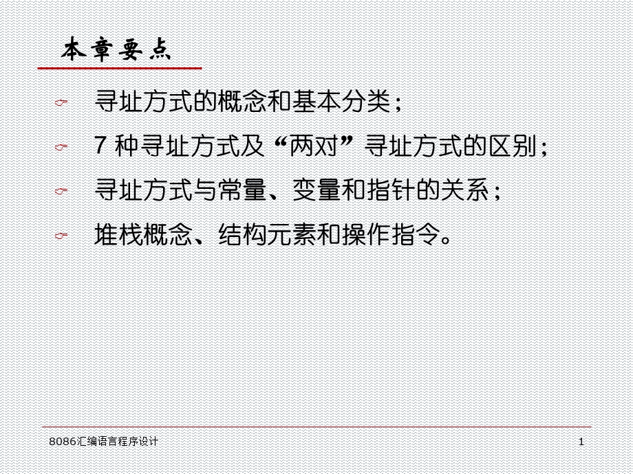 汇编语言寻址方式及堆栈.ppt_第1页