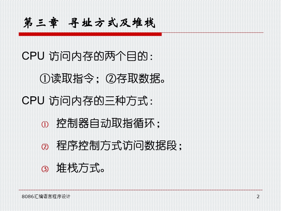 汇编语言寻址方式及堆栈.ppt_第2页