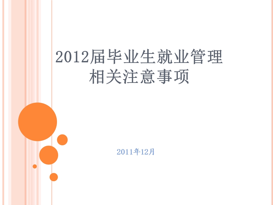 毕业生就业管理注意事项.ppt_第1页