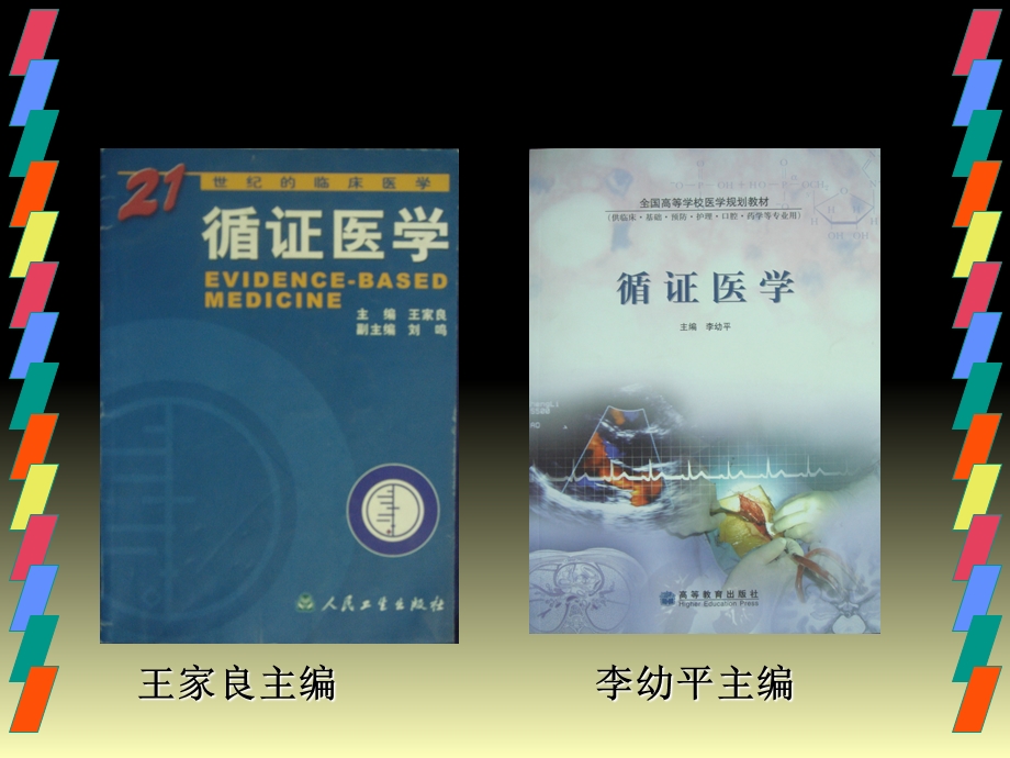 循证医学参考书籍.ppt_第1页