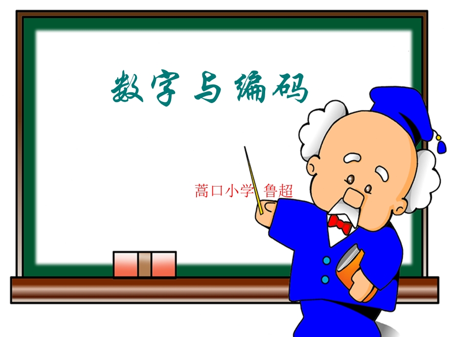 数字与编码课件鲁超.ppt_第1页