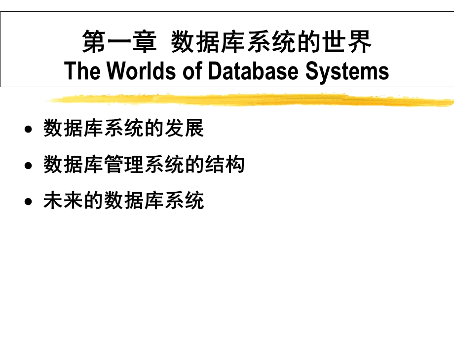 数据库系统基础教程PPT完整版.ppt_第1页