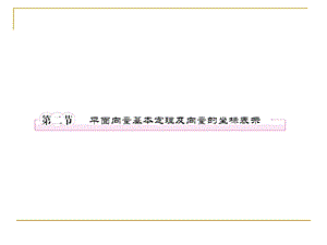 平面向量5-2平面向量基本定理及向量的坐标表示.ppt