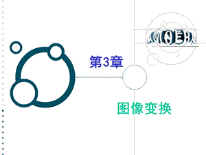 数字图像处理胡学龙等第03章图像变换.ppt