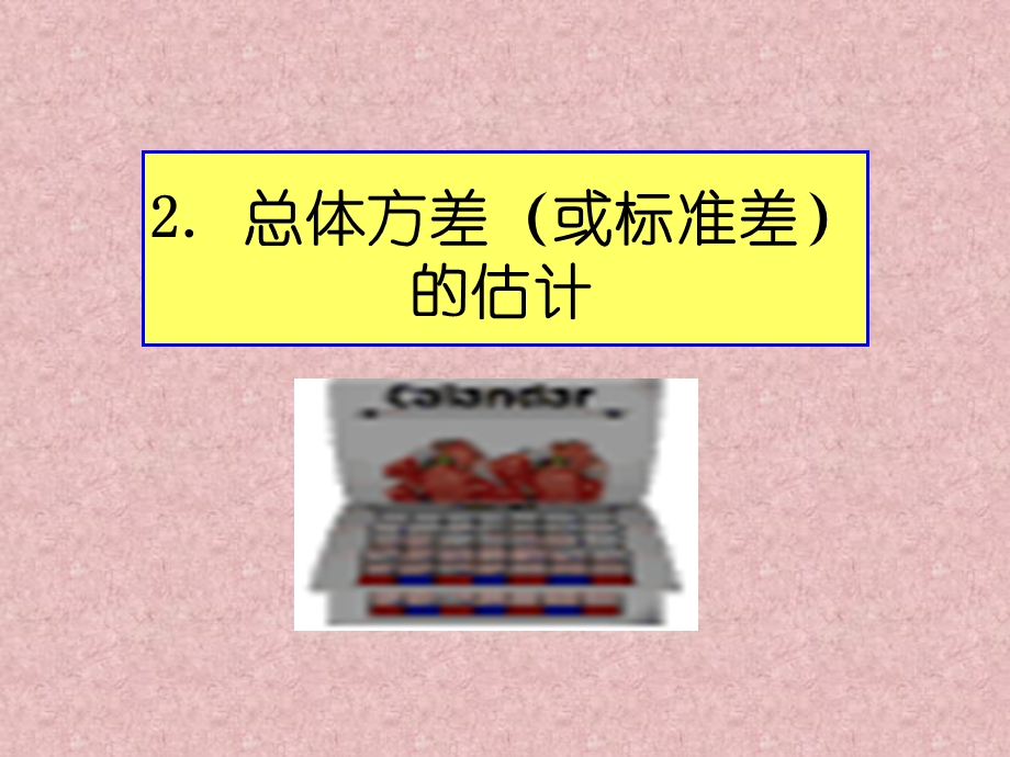 总体方差(或标准差.ppt_第1页