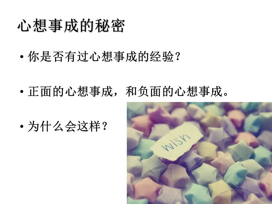 心想事成-境随心转.ppt_第2页