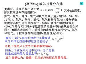 气体分子运动论和热力学基础之玻尔兹曼分布律.ppt