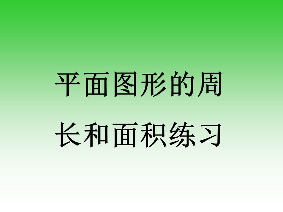 平面图形周长面积练习课件新课标人教版六年级下.ppt_第1页