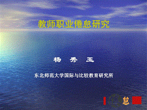 教师职业倦怠研究.ppt