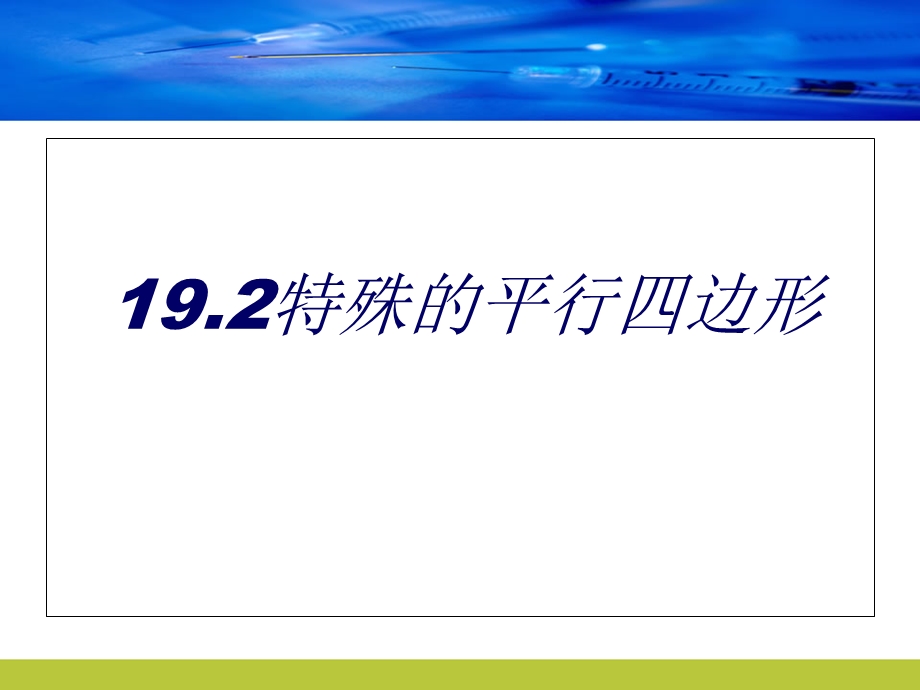 新人教版八年级数学下册第十九章四边形19.2特殊的平行四边形.ppt_第1页