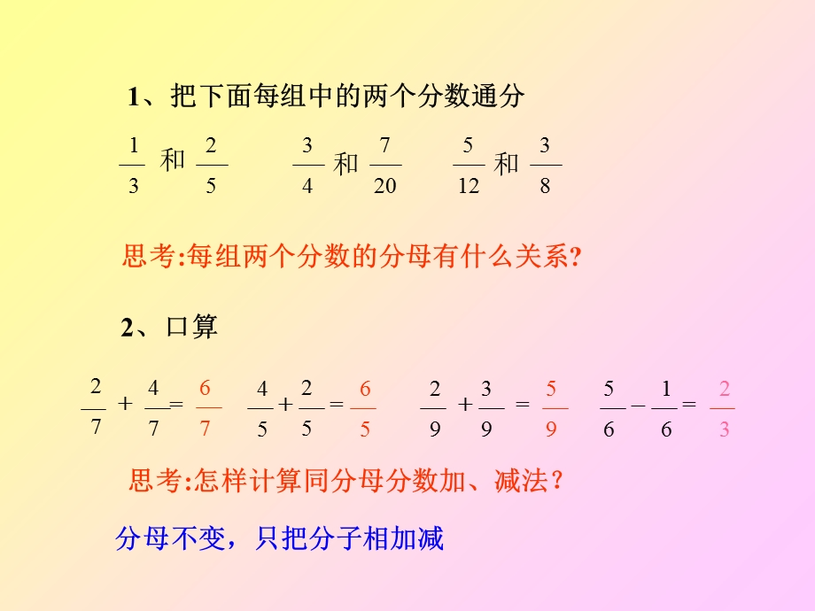 新课标人教版小学数学五年级下册《异分母分数加减法》.ppt_第2页