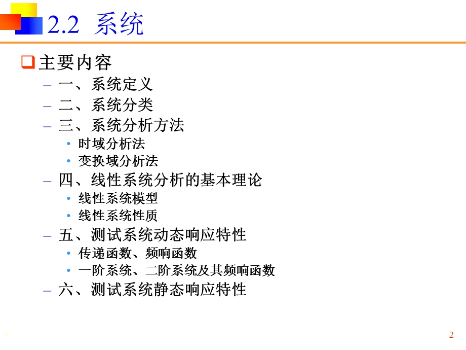 机械工程测试信息信分析课件-第3章-系统.ppt_第2页