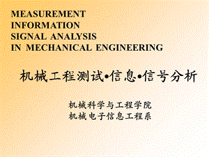 机械工程测试信息信分析课件-第3章-系统.ppt