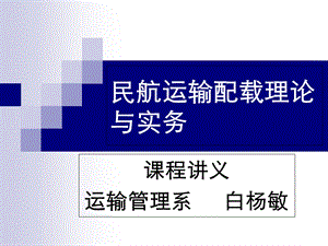 民航运输配载理论与实务.ppt