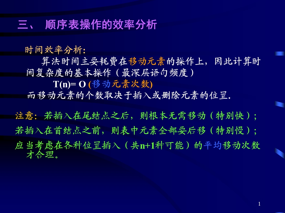 数据结构第2章-1顺序表操作的效率分析.ppt_第1页