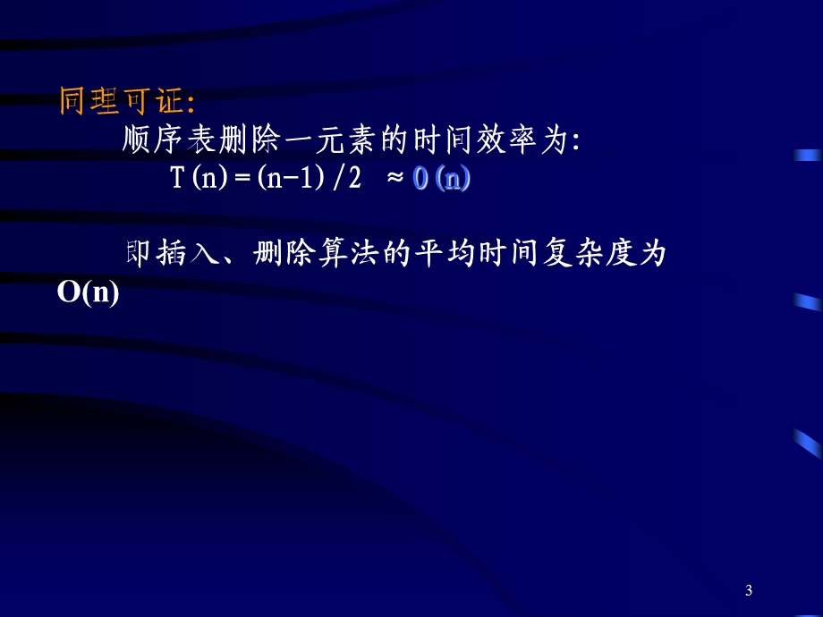 数据结构第2章-1顺序表操作的效率分析.ppt_第3页
