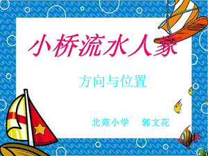 数学上册小桥流水人家.ppt