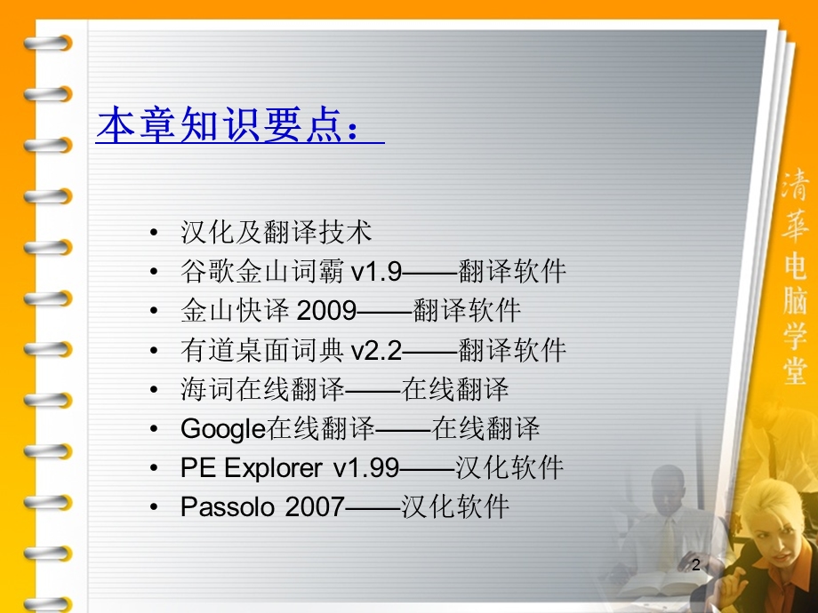 常用工具软件第4章汉化与翻译软件.ppt_第2页