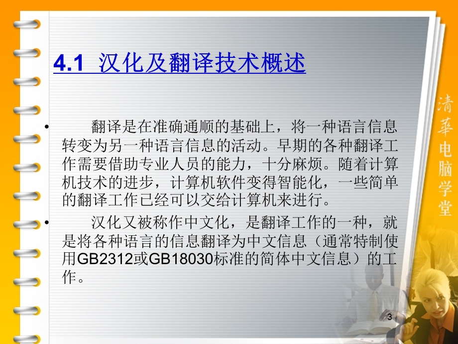 常用工具软件第4章汉化与翻译软件.ppt_第3页