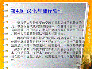 常用工具软件第4章汉化与翻译软件.ppt