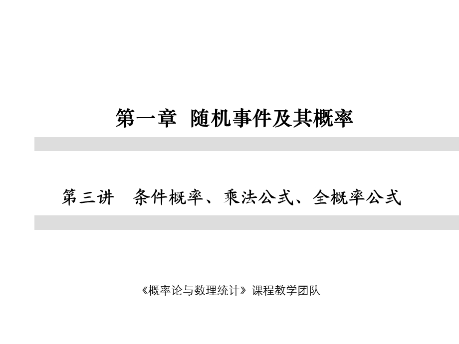 条件概率、乘法公式、全概率公式.ppt_第1页