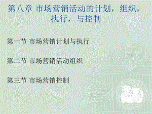 市场营销活动的计划.ppt