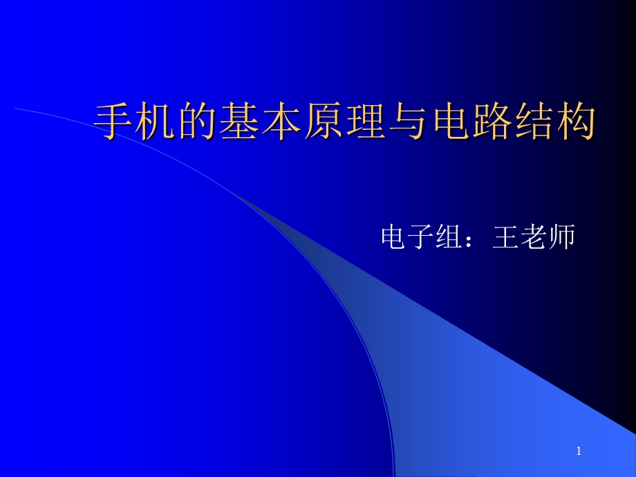 手机基本原理与电路结构.ppt_第1页