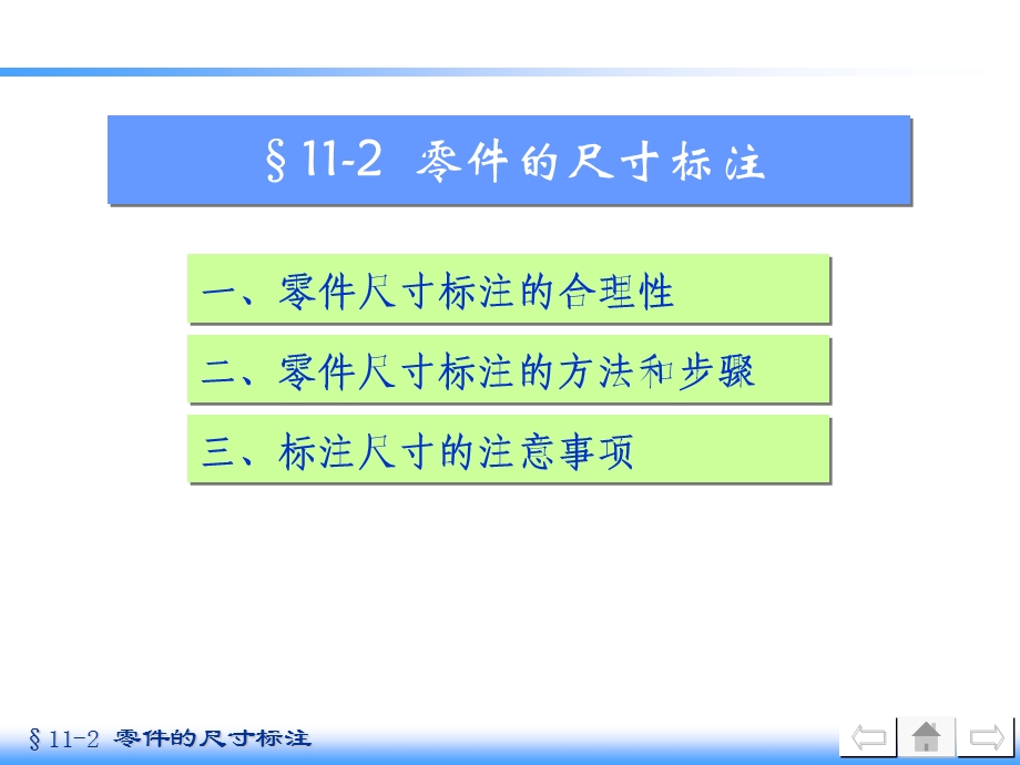 机械制图11-2.2零件图的视图选择和尺寸标注.ppt_第1页