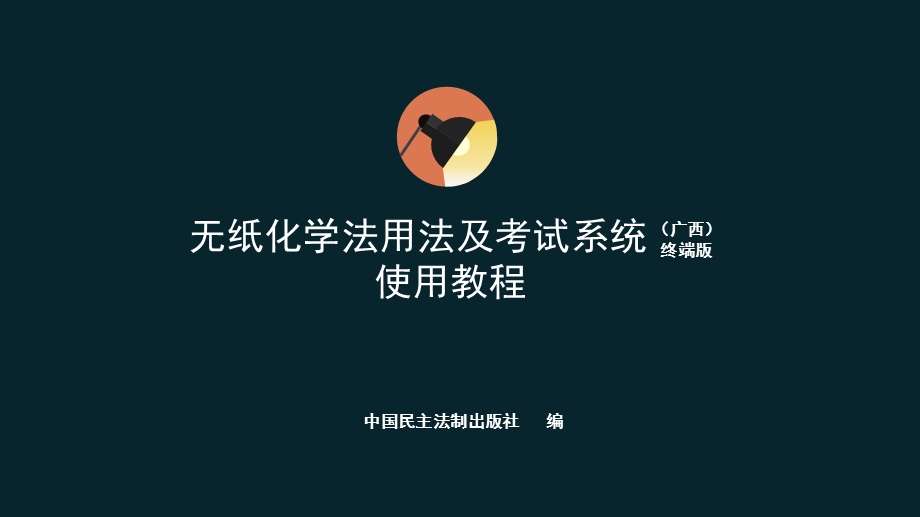 无纸化系统使用教程(终端版).ppt_第1页