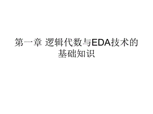 数字电子技术第一章逻辑代数与EDA技术的基础知识.ppt