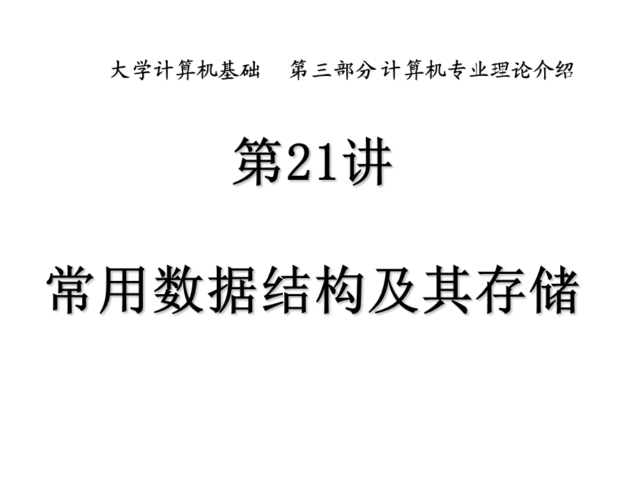 常用数据结构及其存储.ppt_第1页