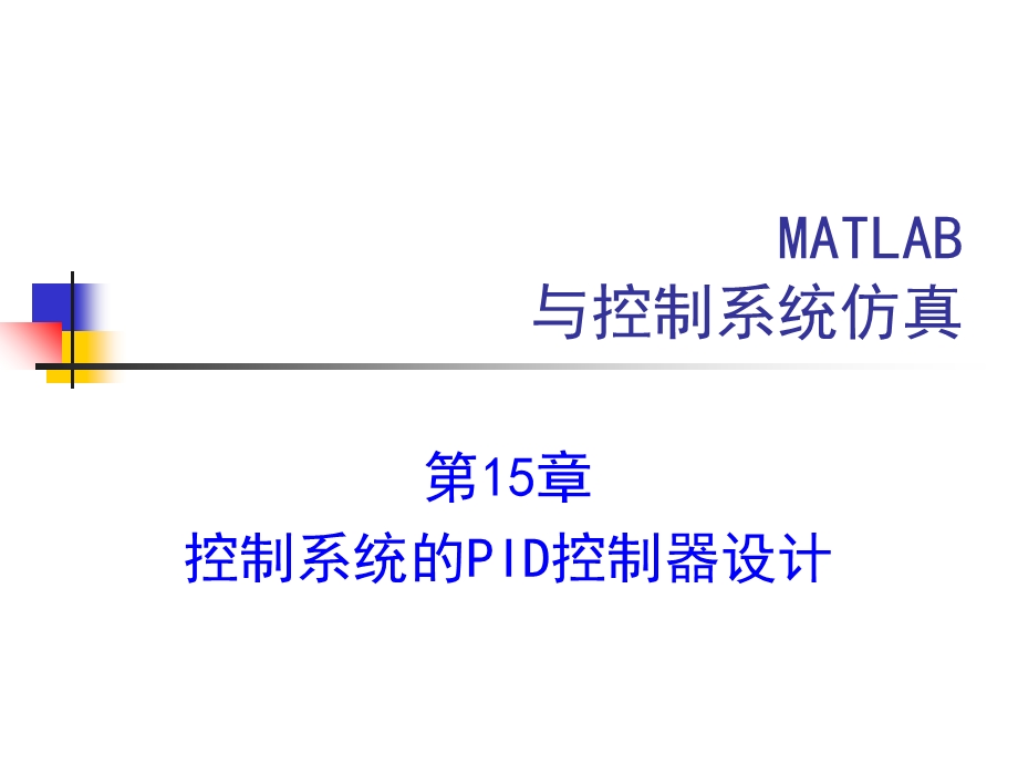 控制系统的PID控制器设计.ppt_第1页