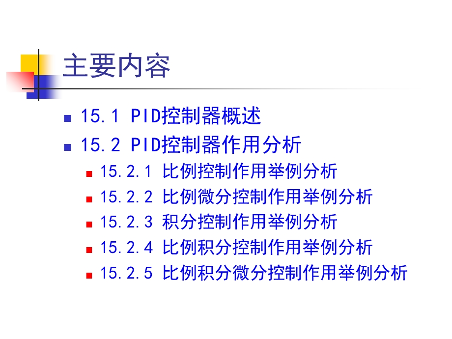 控制系统的PID控制器设计.ppt_第2页