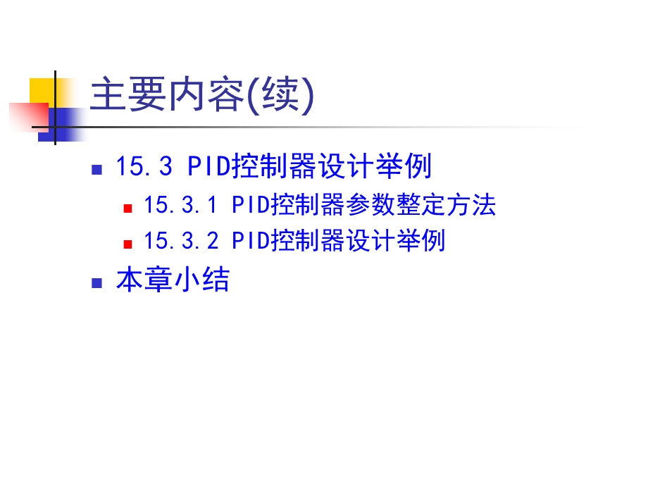 控制系统的PID控制器设计.ppt_第3页