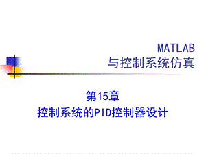 控制系统的PID控制器设计.ppt