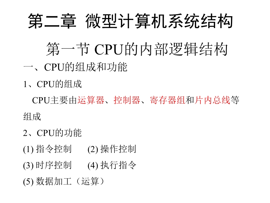 微机原理第二章课件-80868088微处理器的内部结构.ppt_第1页