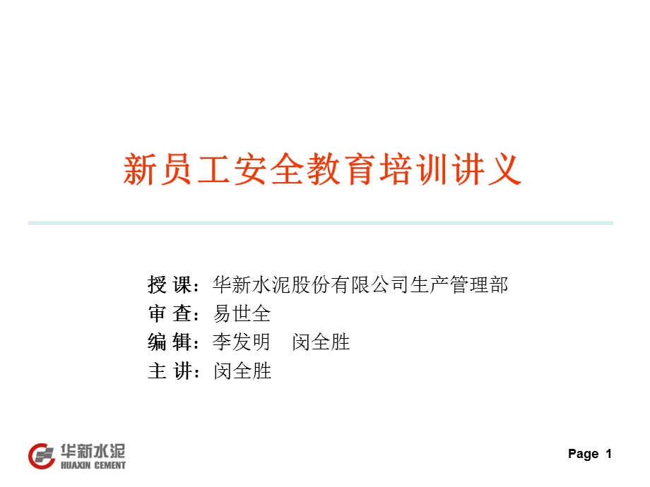 新员工安全教育训培讲义安全管理.ppt_第1页