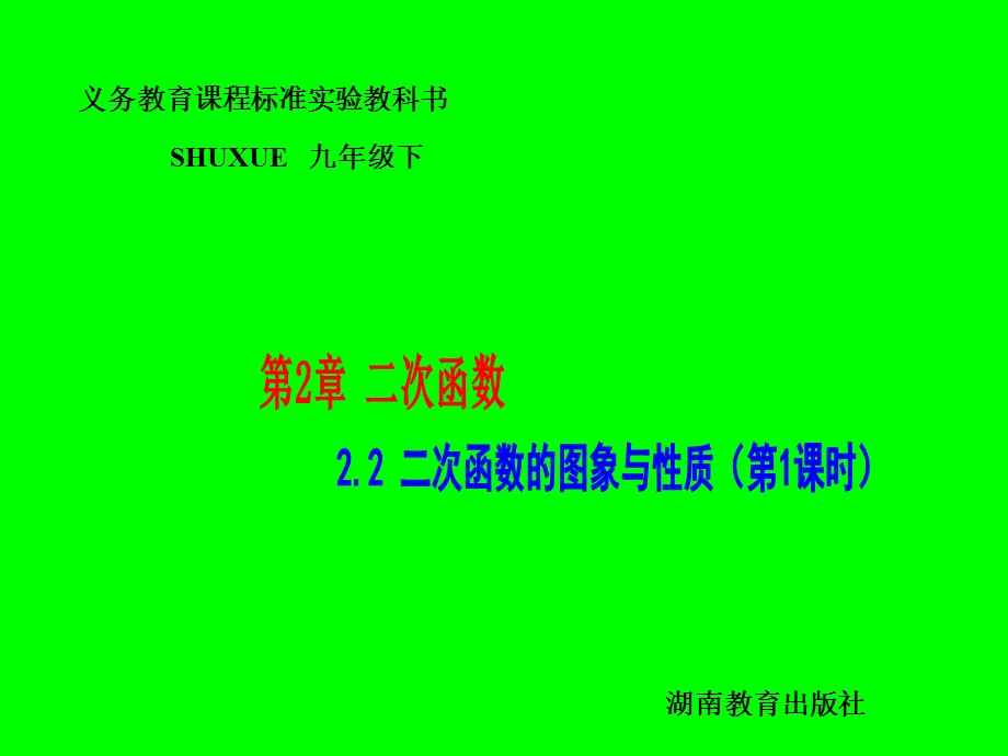 数学九年级下湘教版2.2二次函数的图象与性质.ppt_第1页