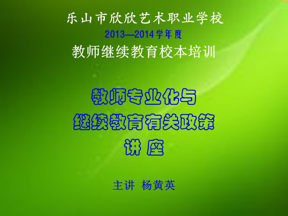 教师专业化与继续教育有关政策.ppt_第1页