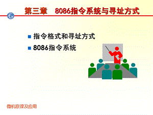 微机原理第03章8086指令系统与寻址方式-寻址方式.ppt