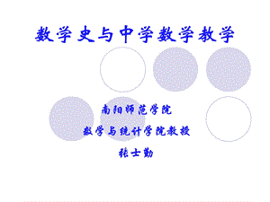 数学史与中学数学教学二athematicalCultureinECNU.ppt