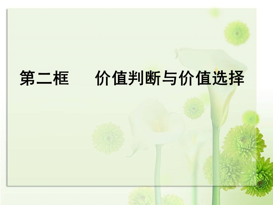 常中高二17班12.2价值判断与价值选择(共41张).ppt_第1页