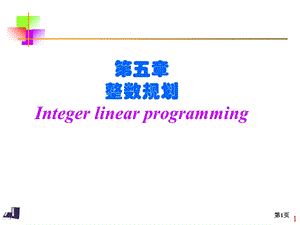 数学软件MATLAB课件第五章整数规划.ppt