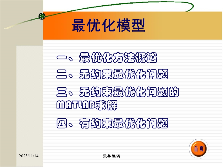 数学建模讲座之七最优化模型.ppt_第1页