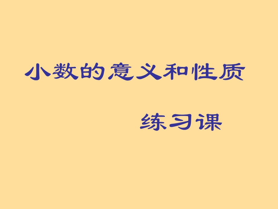 小数的意义和性质练习.ppt_第1页