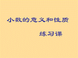 小数的意义和性质练习.ppt