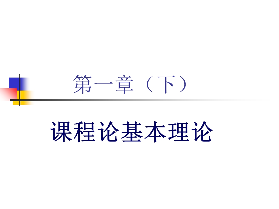 小学语文课程论第一章(下).ppt_第3页